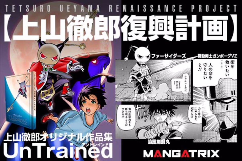 上山徹郎復興計画!! オリジナル作品集「UnTrained」発刊プロジェクト上山徹郎復興計画!! オリジナル作品集「UnTrained」発刊プロジェクト