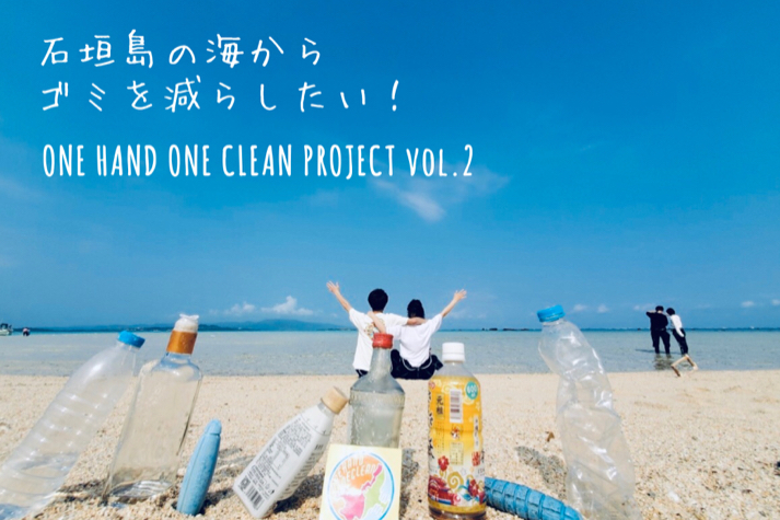 石垣島 One Hand One Clean Project Campfire キャンプファイヤー