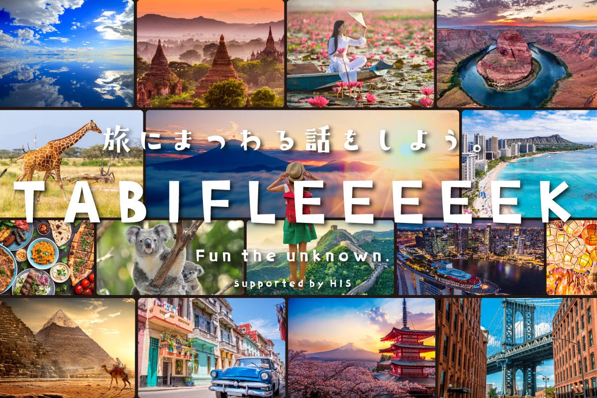 TABIFLEEEEEK 旅のオンラインサロン by HIS