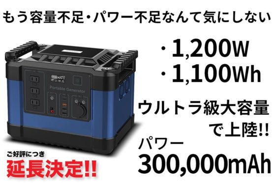 延長決定!定格出力1200Wのウルトラ級大容量ポータブル電源