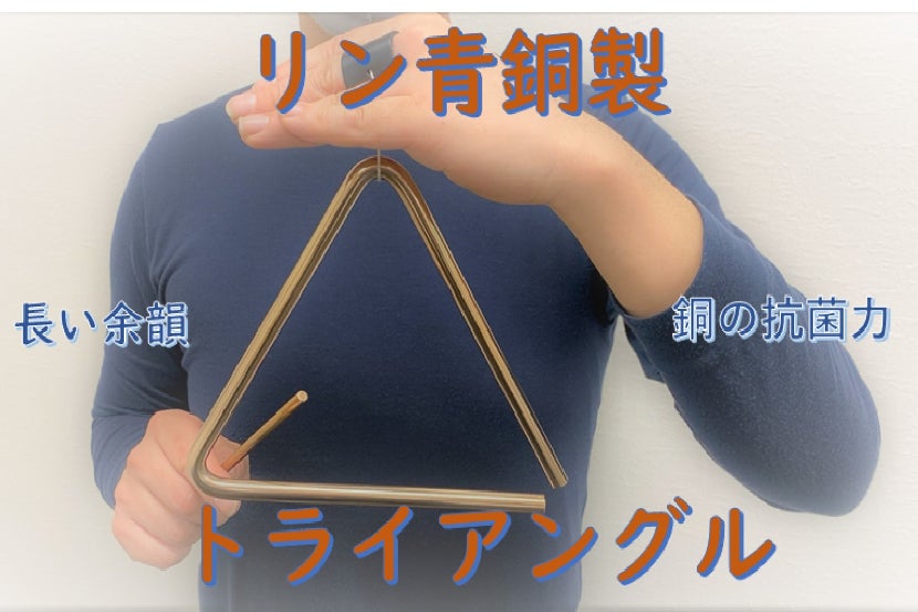 打楽器の新しい価値【リン青銅トライアングル】で安心を響かせたい