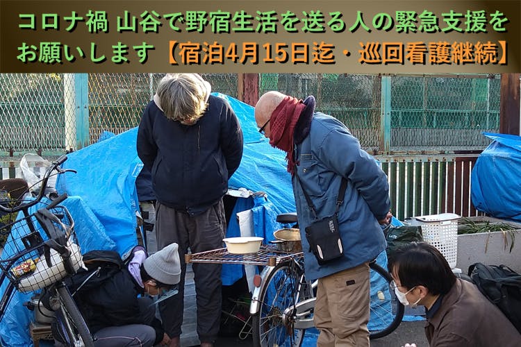 東京山谷で野宿生活を送る人がコロナ禍の冬を越すための緊急支援をお願いします Campfire キャンプファイヤー