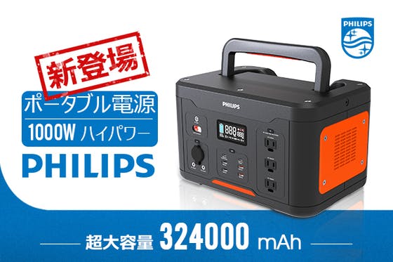 世界のPHILIPSからの自信作！大容量ポータブル電源「DLP-8092C