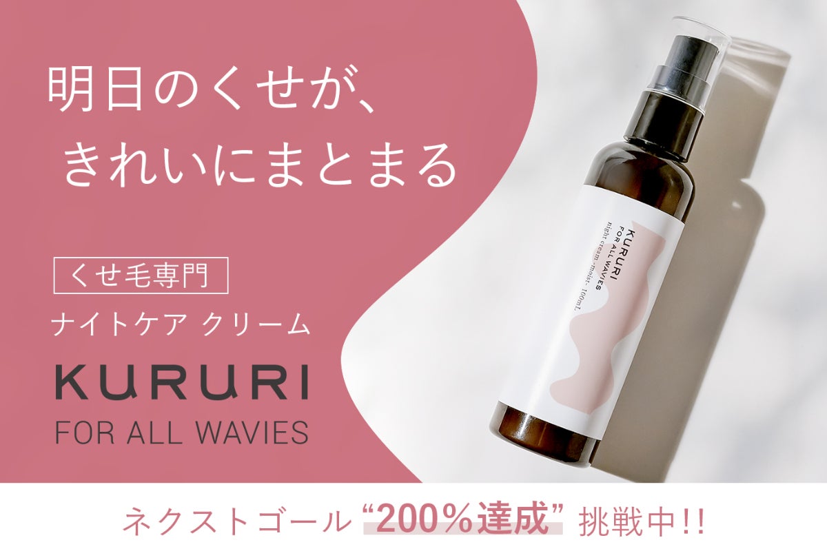 うねる 湿気で広がる まとまらない くせで困っている人を救いたい Campfire キャンプファイヤー