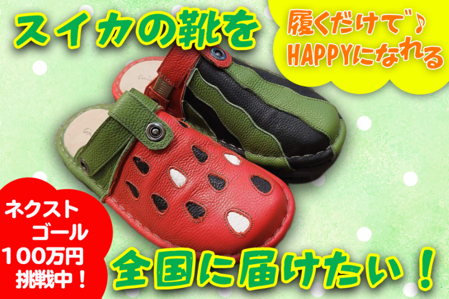 履くだけでHappyになれるスイカの靴を全国に届けたい！ - CAMPFIRE
