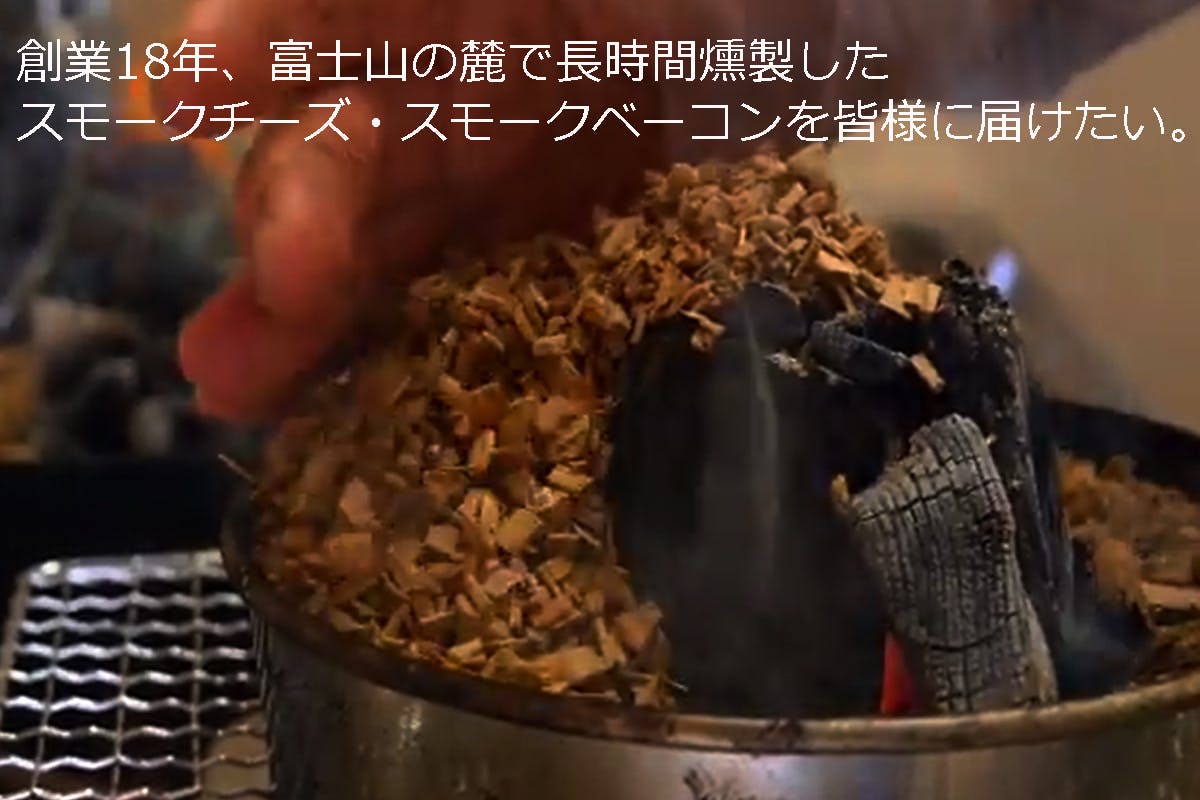 相次ぐ試食販売の禁止、富士山の麓で作るスモークチーズ・ベーコンを皆様に届けたい。 - CAMPFIRE (キャンプファイヤー)