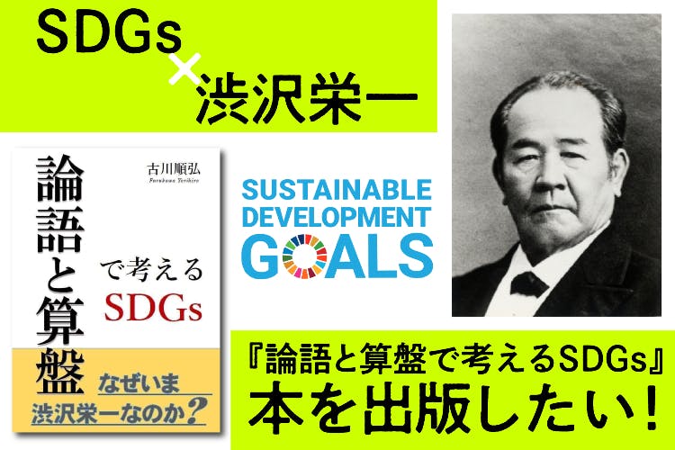 本 論語と算盤で考えるsdgｓ を作りたい Campfire キャンプファイヤー