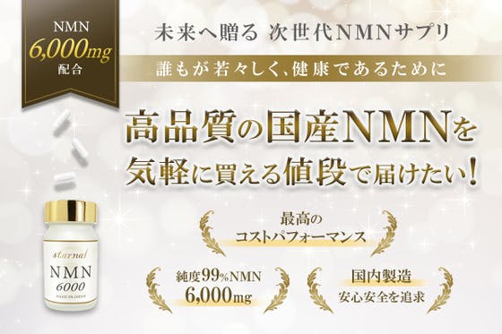 高品質で安心安全の日本製NMNサプリを気軽に試せる価格で届けたい