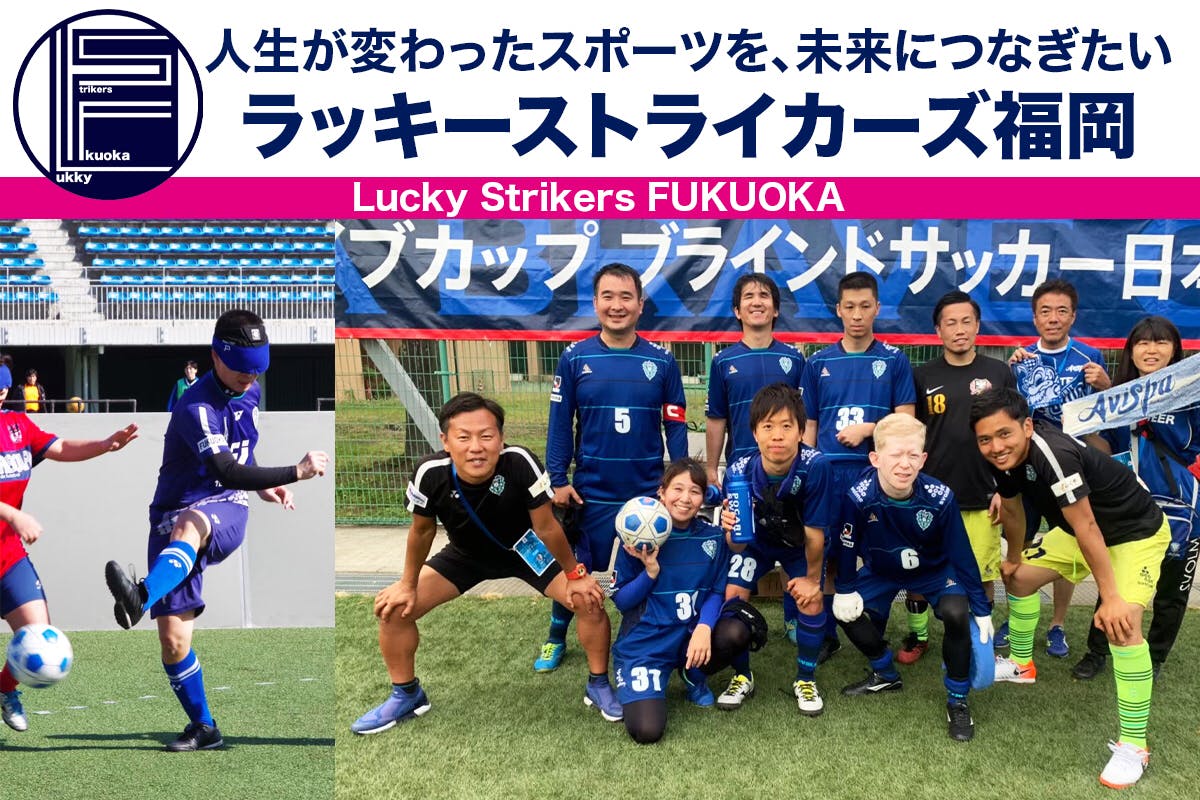 ブラインドサッカー ラッキーストライカーズ福岡 未来に繋げるプロジェクト Campfire キャンプファイヤー