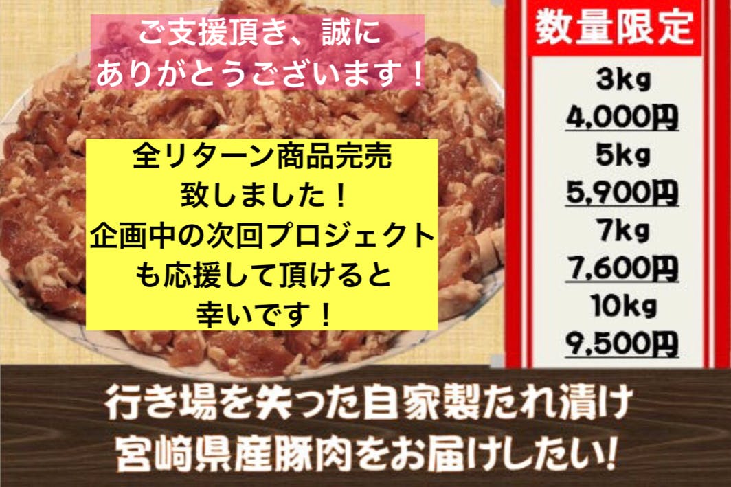 数量限定にて自家製たれ漬け宮崎県産豚肉のプロジェクトを開始しました Campfire キャンプファイヤー