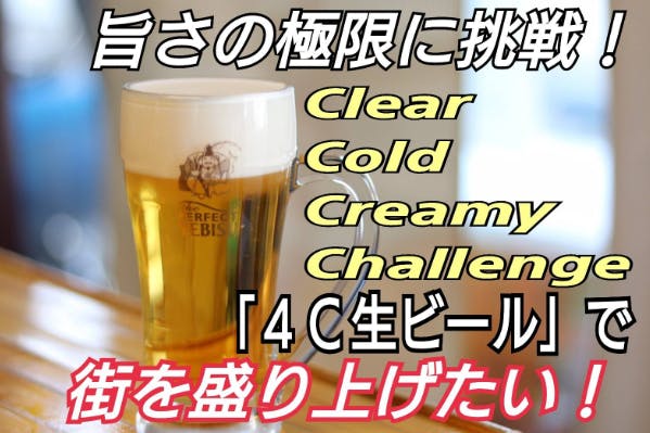 旨さの極限に挑戦した「４Ｃ生ビール」を広め、街を盛り上げたい！