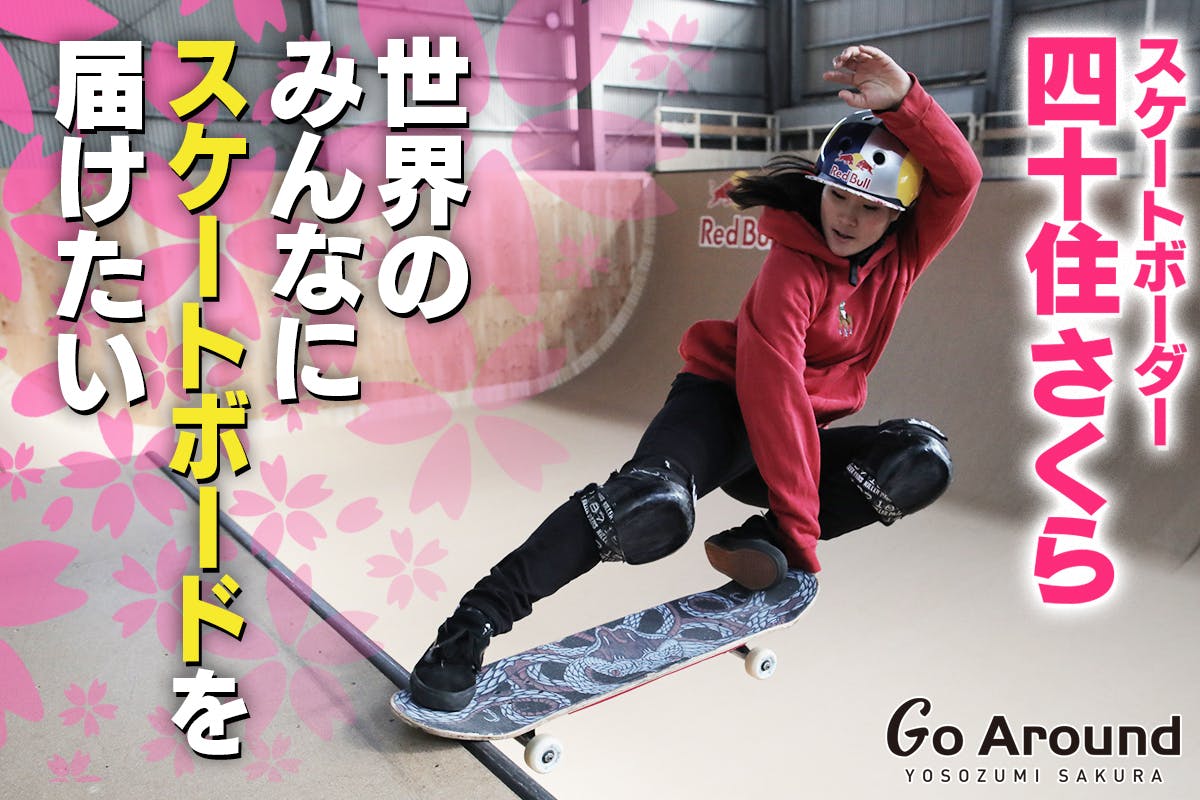 スケートボード 四十住さくら スケートボードを世界のみんなに届けたい Campfire キャンプファイヤー スケートボード 四十住さくら スケートボードを世界のみんなに届けたい Campfire キャンプファイヤー