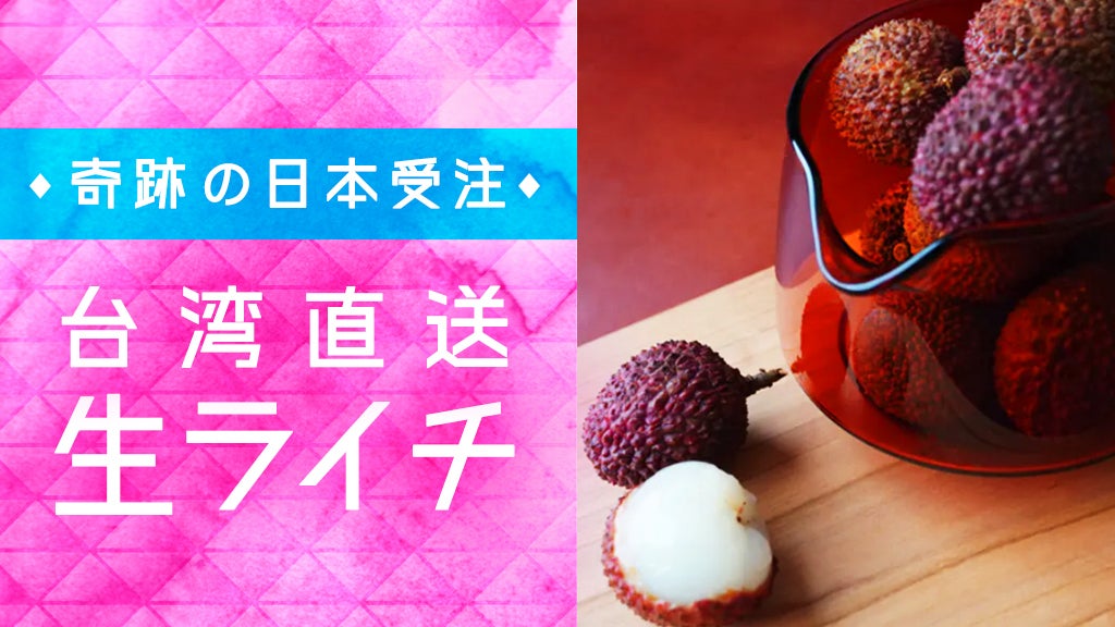 一年のうち一週間しか収穫できない!台湾生ライチを農家さんから空輸で