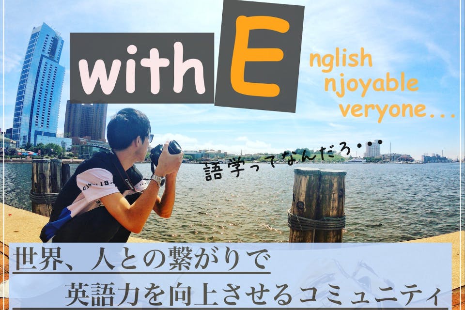 世界、人との繋がりで英語力を向上させるコミュニティ【with E（ウィズイー）】
