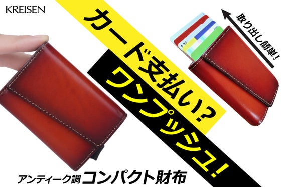 カード支払い? ワンプッシュ! 分離合体 アンティーク調 コンパクト財布