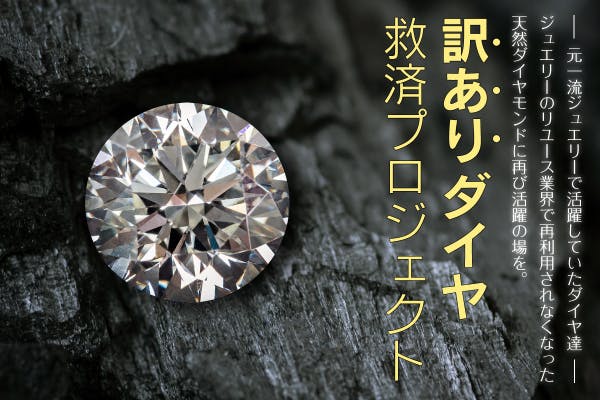 ★訳ありダイヤモンド～救済プロジェクト始動～★リターンは本物の天然ダイヤです