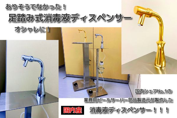 ありそうでなかった 足踏み式消毒液ディスペンサーをオシャレに Campfire キャンプファイヤー