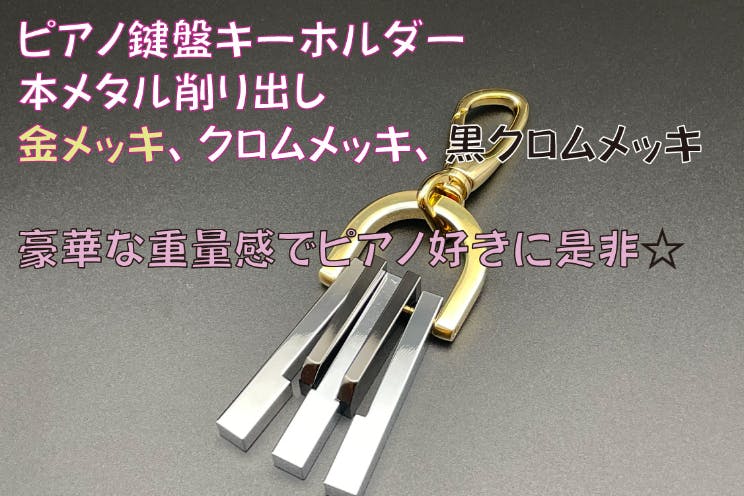 本メタル削り出し鍵盤キーホルダー Campfire キャンプファイヤー