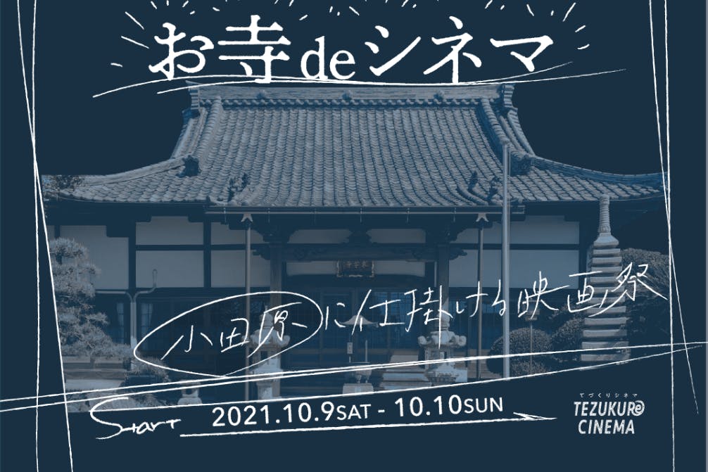 小田原で650年続くお寺で 映画祭を開催したい Campfire キャンプファイヤー