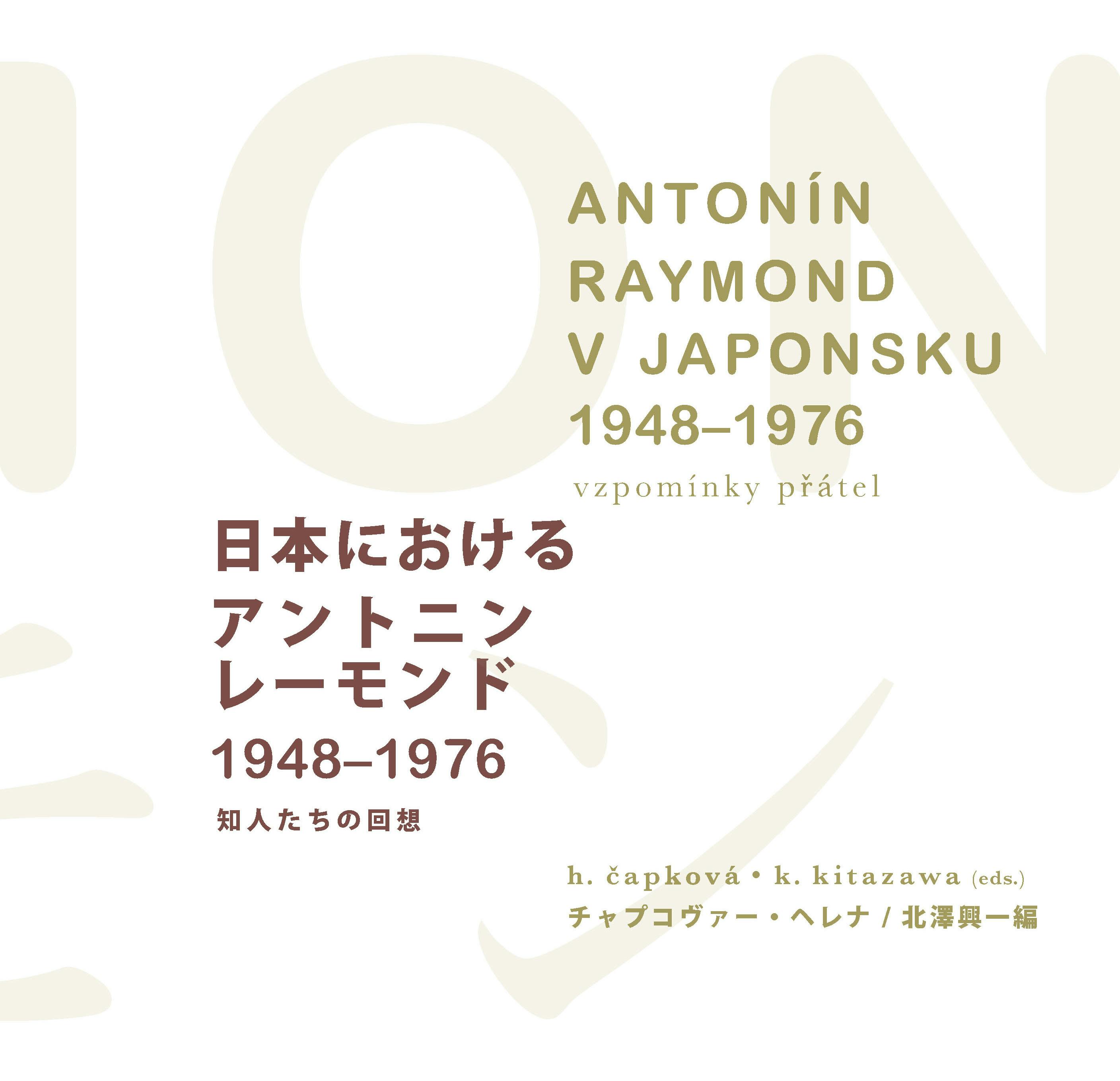 (キャンプファイヤー)　日本近代建築に影響を及ぼした、アントニン・レーモンドの書籍を日本で出版したい！　CAMPFIRE