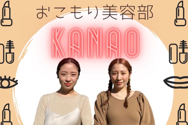 おこもり美容部KANAO