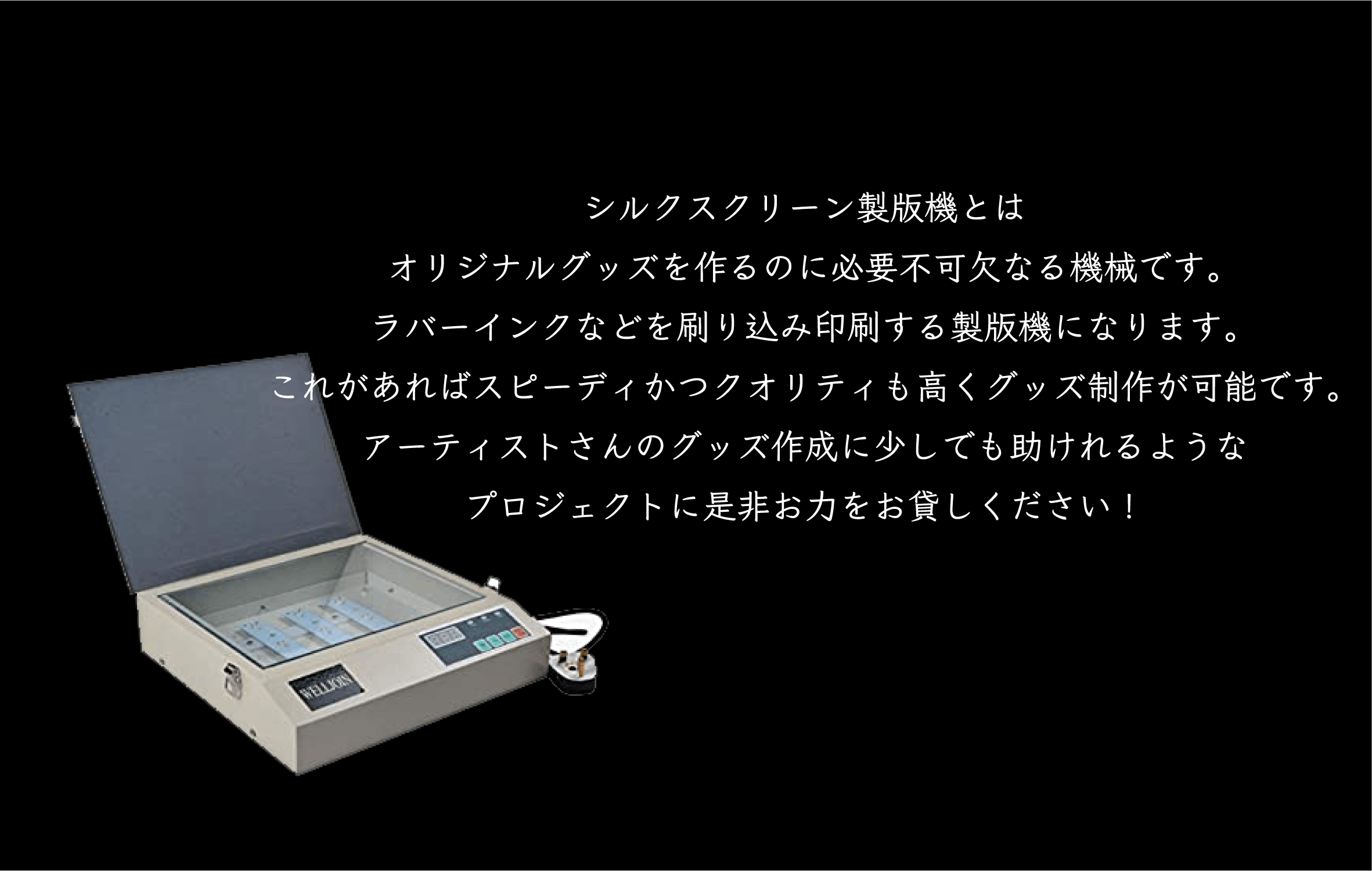 自社のシルクスクリーン製版機でみんなとグッズを作りたい 