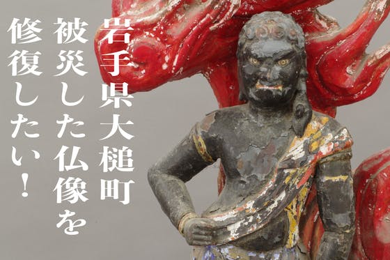 CAMPFIRE　大槌町に江戸時代から伝わる、東日本大震災で被災した仏像を修復したい！　(キャンプファイヤー)