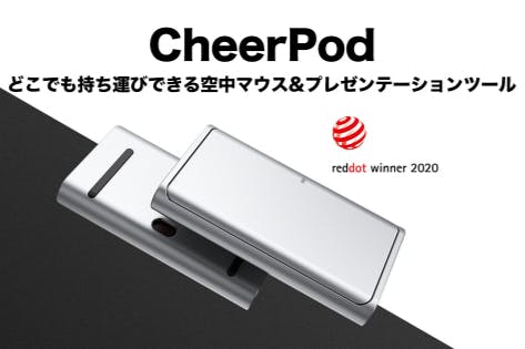 CheerPod：どこでも持ち運びできる空中マウス\u0026プレゼンテーションツール