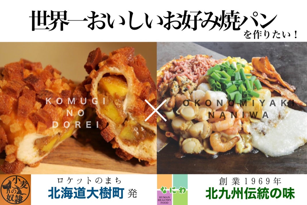 地域と仲間に笑顔を 世界一おいしいお好み焼パン を作りたい Campfire キャンプファイヤー