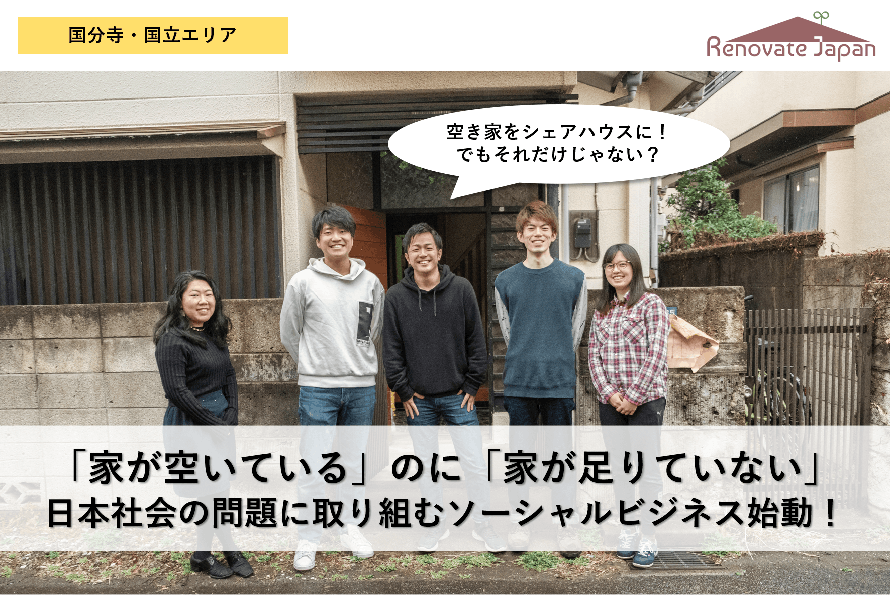 国分寺 シェアハウス 空き家を活用して 家と仕事に困っている方々を支援したい Campfire キャンプファイヤー 国分寺 シェアハウス 空き家を活用して 家と仕事に困っている方々を支援したい Campfire キャンプファイヤー