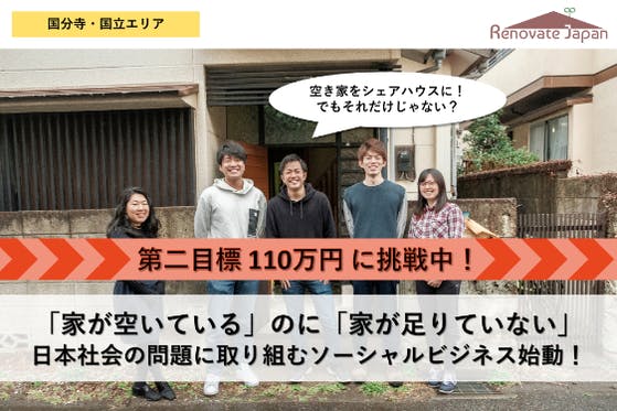 【国分寺・シェアハウス】空き家を活用して、家と仕事に困っている方々を支援したい！