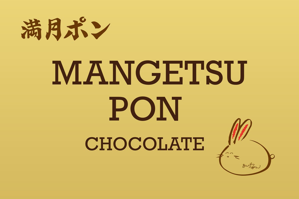 大阪産 もん 満月ポン こだわりチョコレート を世界へ Campfire キャンプファイヤー 大阪産 もん 満月ポン こだわりチョコレート を世界へ Campfire キャンプファイヤー