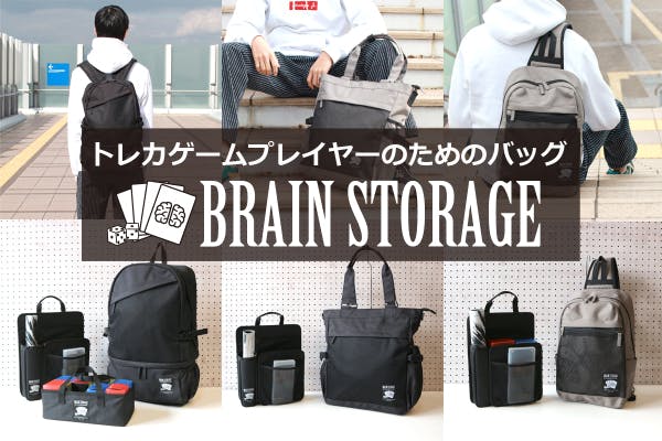 トレーディングカードゲームプレイヤーのためのバッグ「BRAIN STORAGE