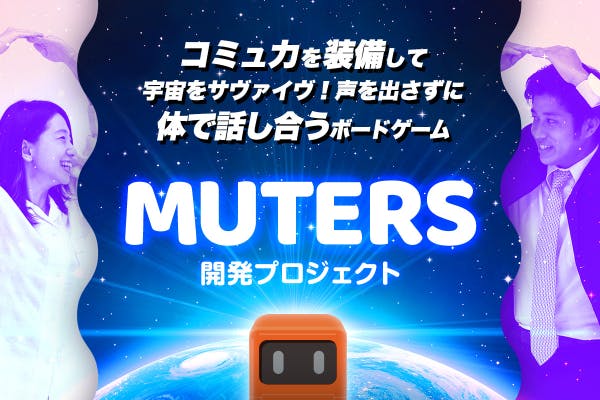 コミュ力を装備せよ。体で話し合うボードゲーム『MUTERS』開発プロジェクトへのコメント　CAMPFIRE　(キャンプファイヤー)