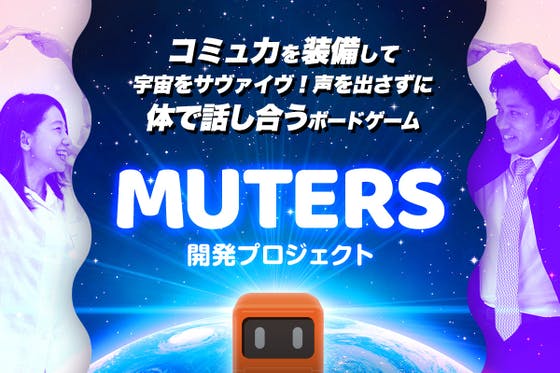 コミュ力を装備せよ。体で話し合うボードゲーム『MUTERS』開発プロジェクト