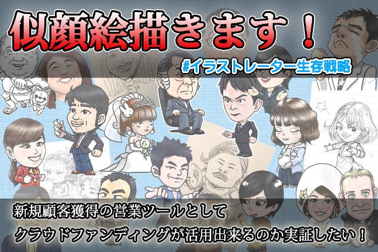 イラストレーターの生存戦略として クラウドファンディングの実効性を立証したい Campfire キャンプファイヤー イラストレーターの生存戦略として クラウドファンディングの実効性を立証したい Campfire キャンプファイヤー