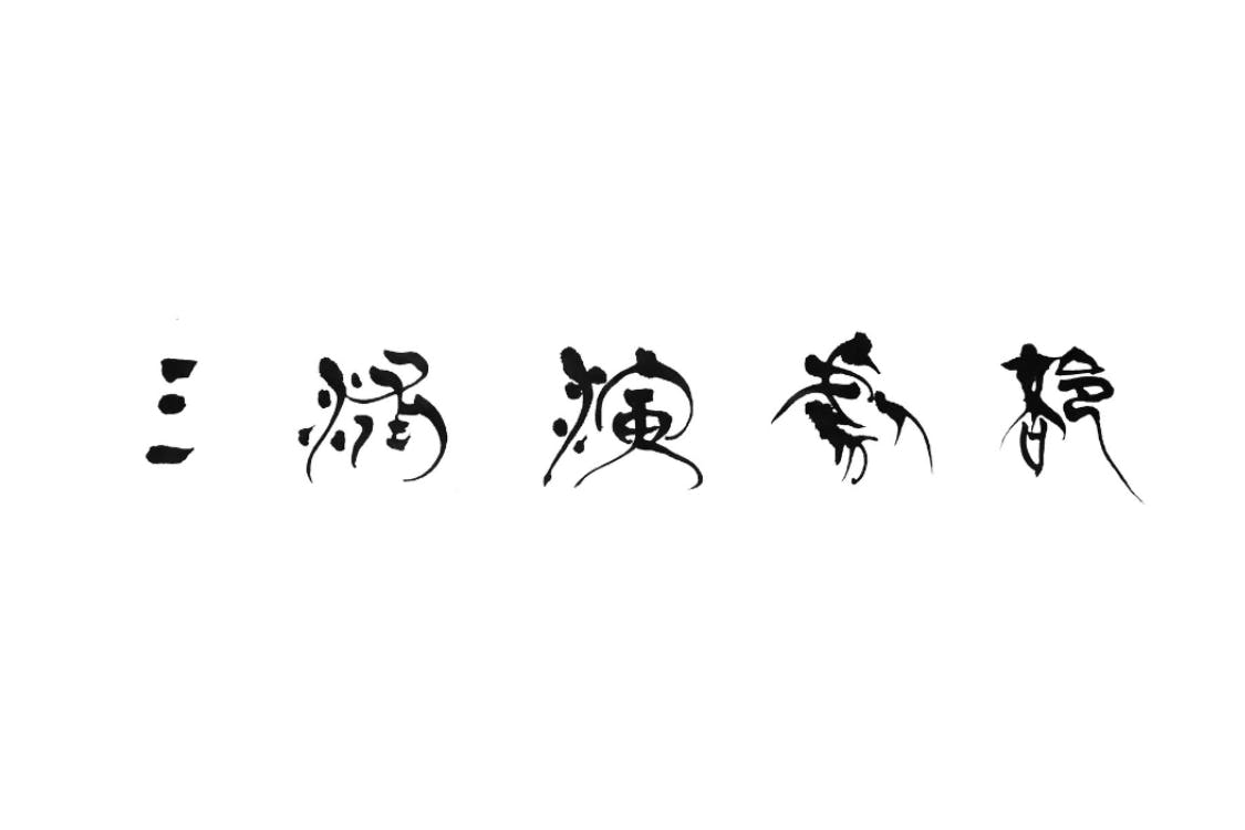 三浦演劇部