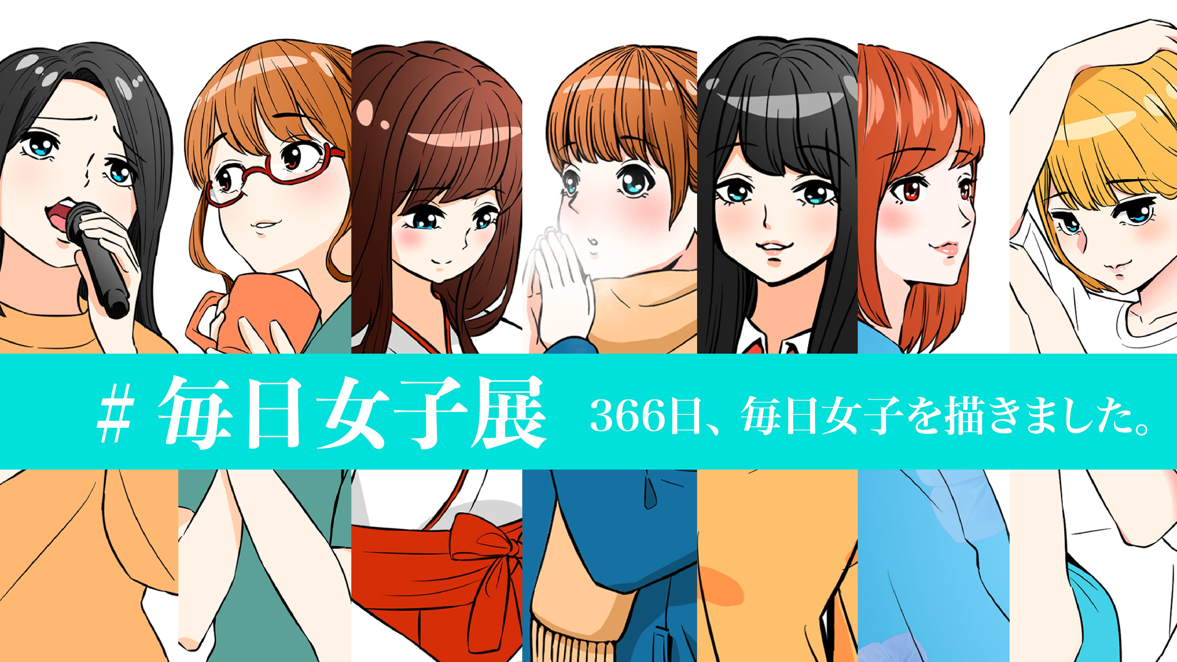 366日 毎日女子のイラストを描いたので個展を開きたいアクティビティ Campfire キャンプファイヤー