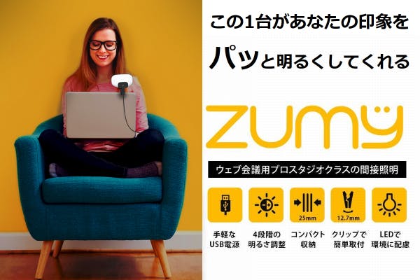 画面のあなたを素敵にライトアップ ウェブ会議用プロスタジオ仕様間接照明zumy Campfire キャンプファイヤー