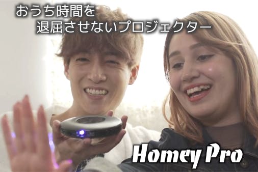 おうち時間を退屈させないプロジェクター【Homey Pro】 - CAMPFIRE