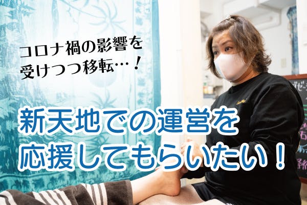 コロナ禍にも負けず 新たな場所でリスタートする足つぼサロンを応援してほしい Campfire キャンプファイヤー