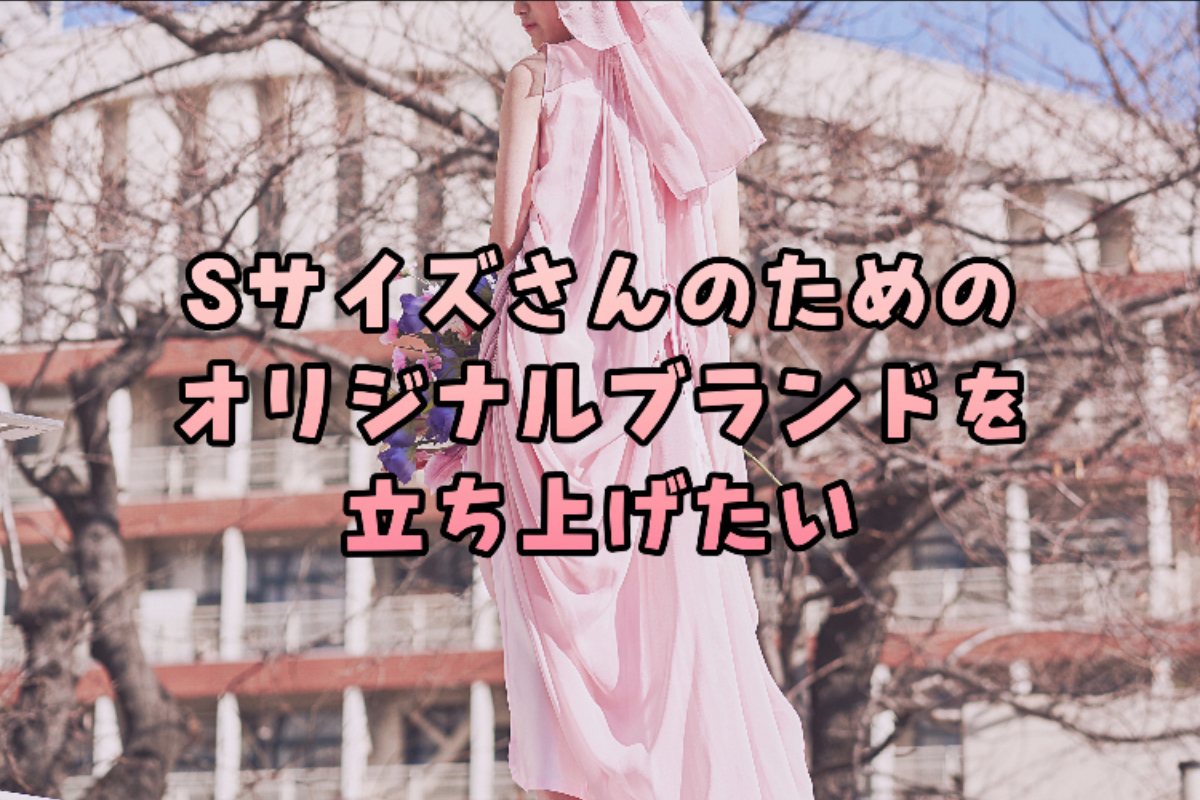 Sサイズさんのためのアパレルブランド立ち上げたい Campfire キャンプファイヤー