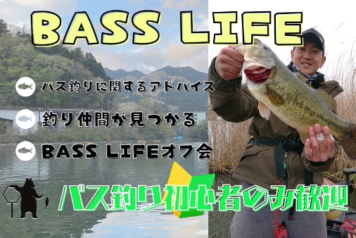 BASS LIFE　～バス釣り初心者のためのコミュニティ～