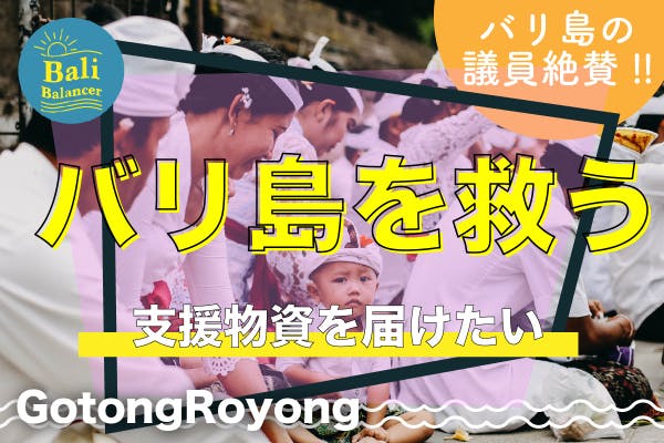 挑戦を笑われることもありました でも 僕達はバリ島に笑顔を取り戻したい Campfire キャンプファイヤー