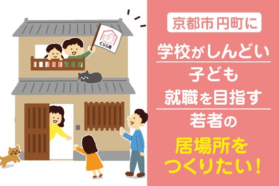  京都市円町に「学校がしんどい子ども＆就職を目指す若者」の居場所を作りたい！