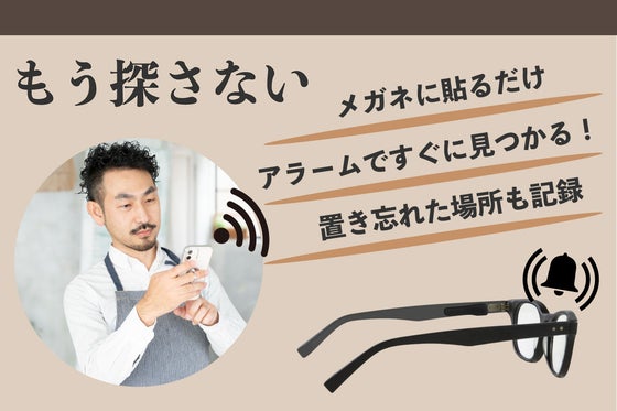 メガネ探しのイライラ解消 ボタン一つでメガネが見つかるOrbit Glasses