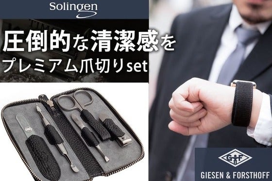 極限の切れ味で、デキる大人の清潔感を極める爪切りセット。刃物の本場ゾーリンゲン発