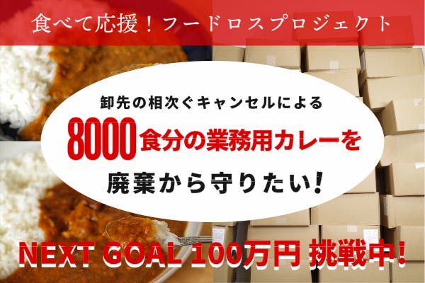 コロナの影響で倉庫に眠る8000食分のカレーを食べて廃棄処分から救ってほしい Campfire キャンプファイヤー