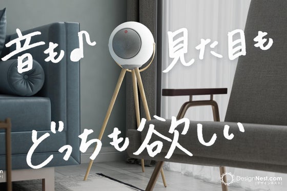 置き方自由自在。北欧スタイルのスピーカーaudioBall(オーディオボール)