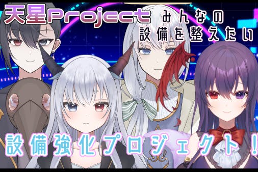 Vtuber 天使と悪魔の配信環境 回線を整えたい 天星project Campfire キャンプファイヤー